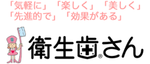 衛生歯さん