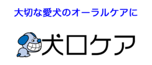 犬口ケア